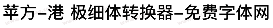 苹方-港 极细体转换器字体转换